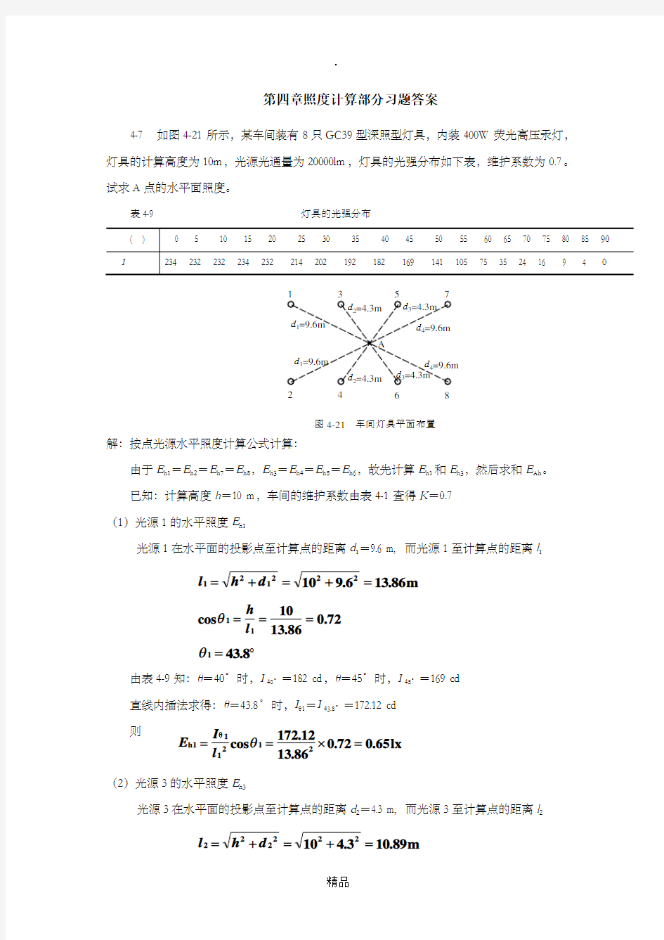 《电气照明技术》第二版谢秀颖版课后题_答案61497