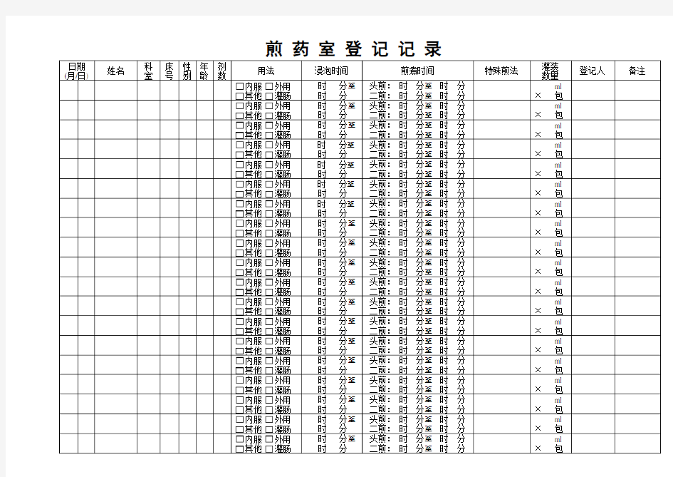 煎药记录表1