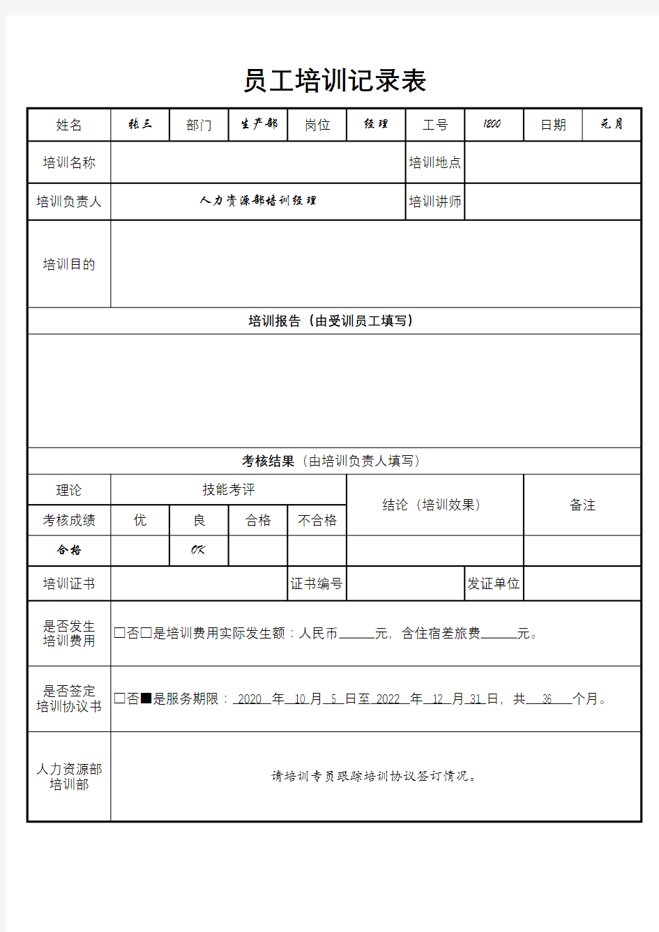 员工培训记录表(完整版)