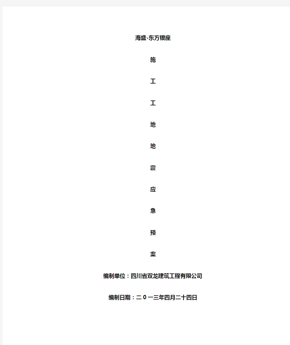 施工工地地震应急处置预案