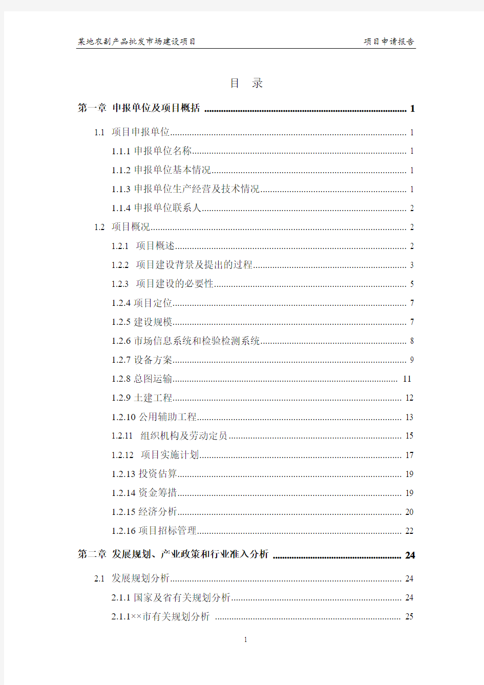 农副产品批发市场项目立项建设申请报告