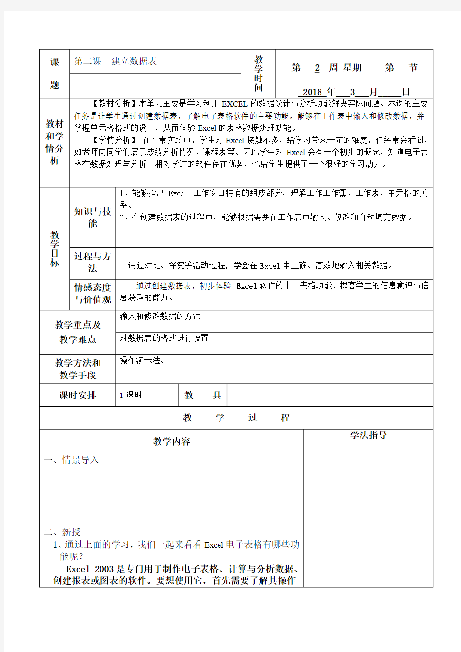 1.2j建立数据表教案