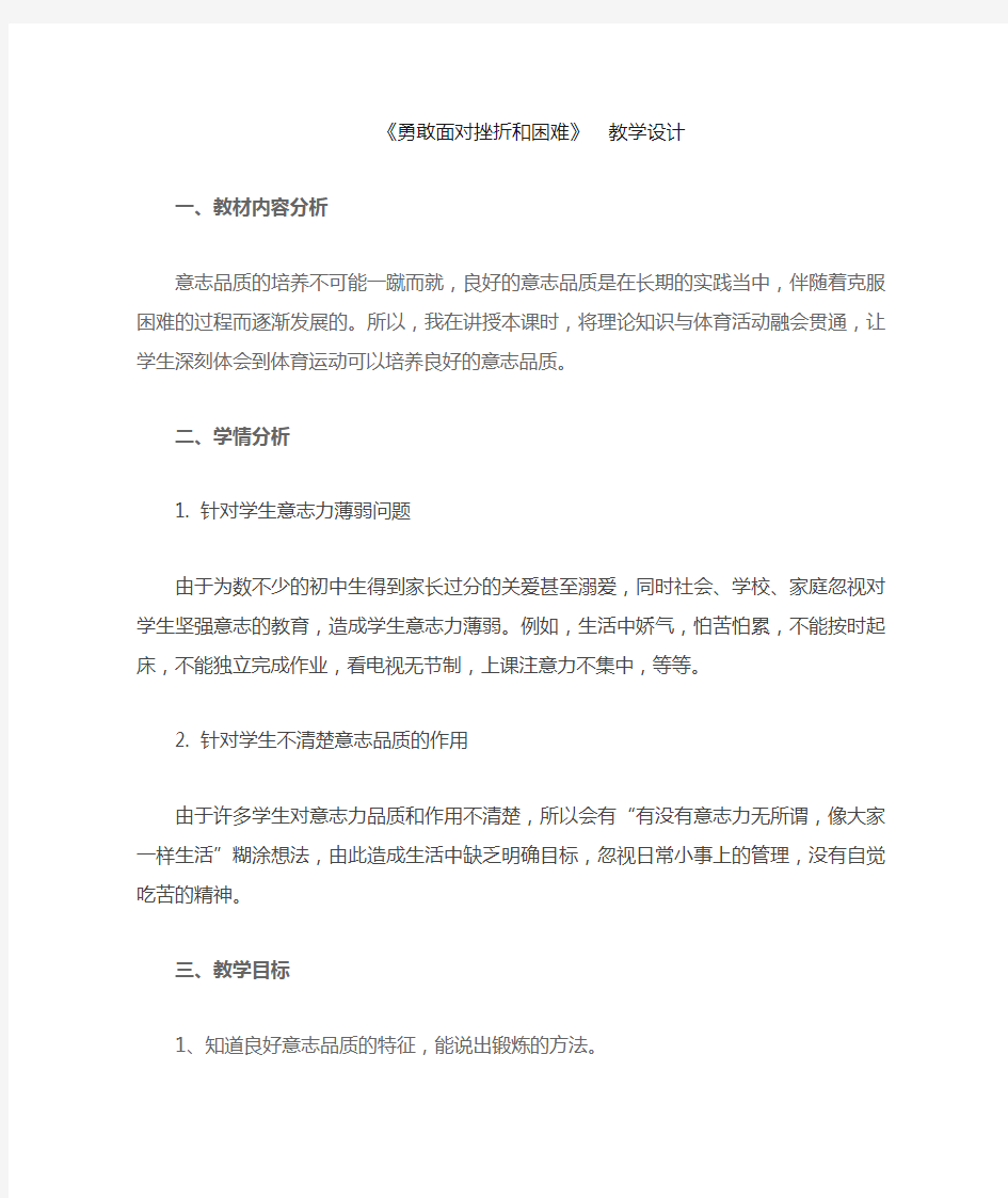 初中体育_勇敢面对挫折和困难教学设计学情分析教材分析课后反思