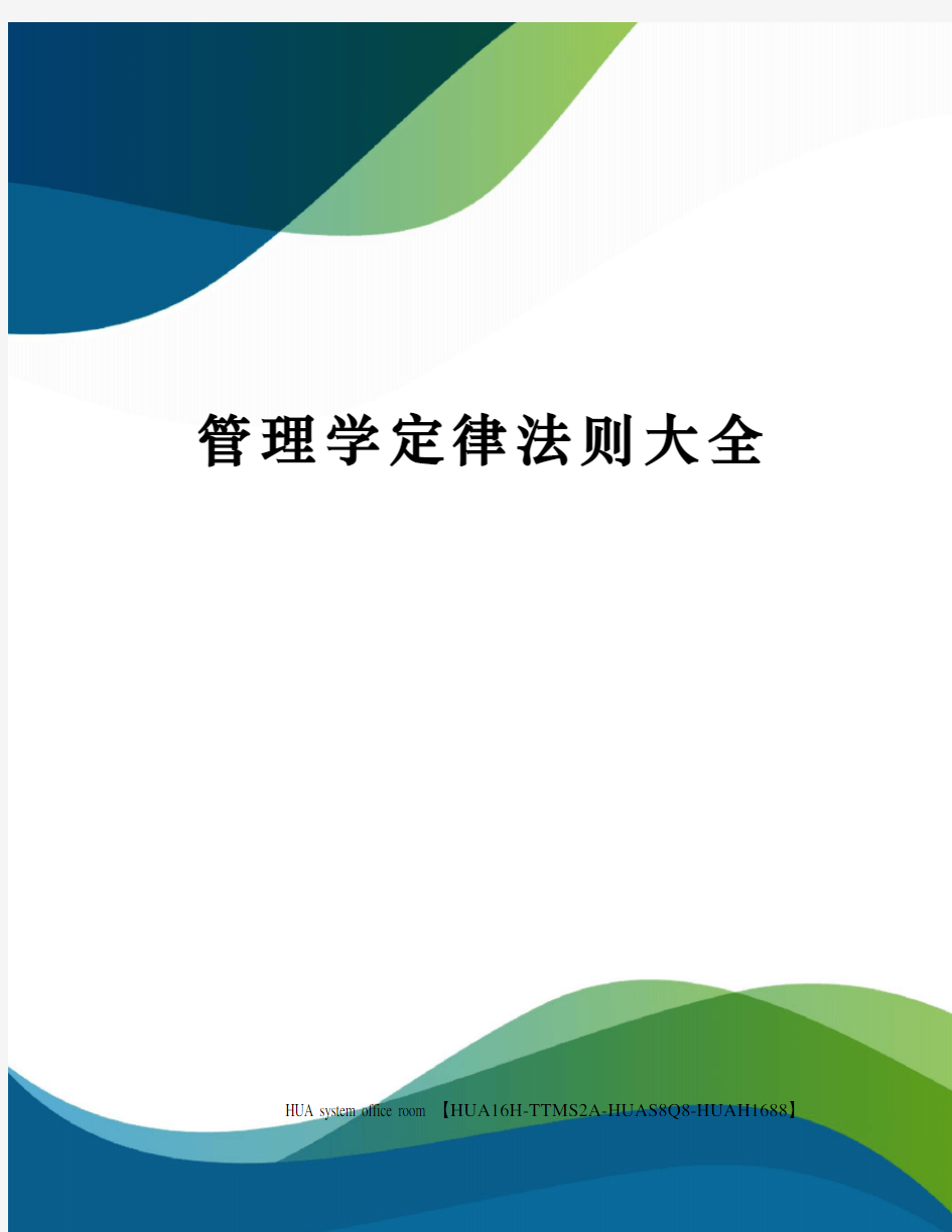 管理学定律法则大全完整版