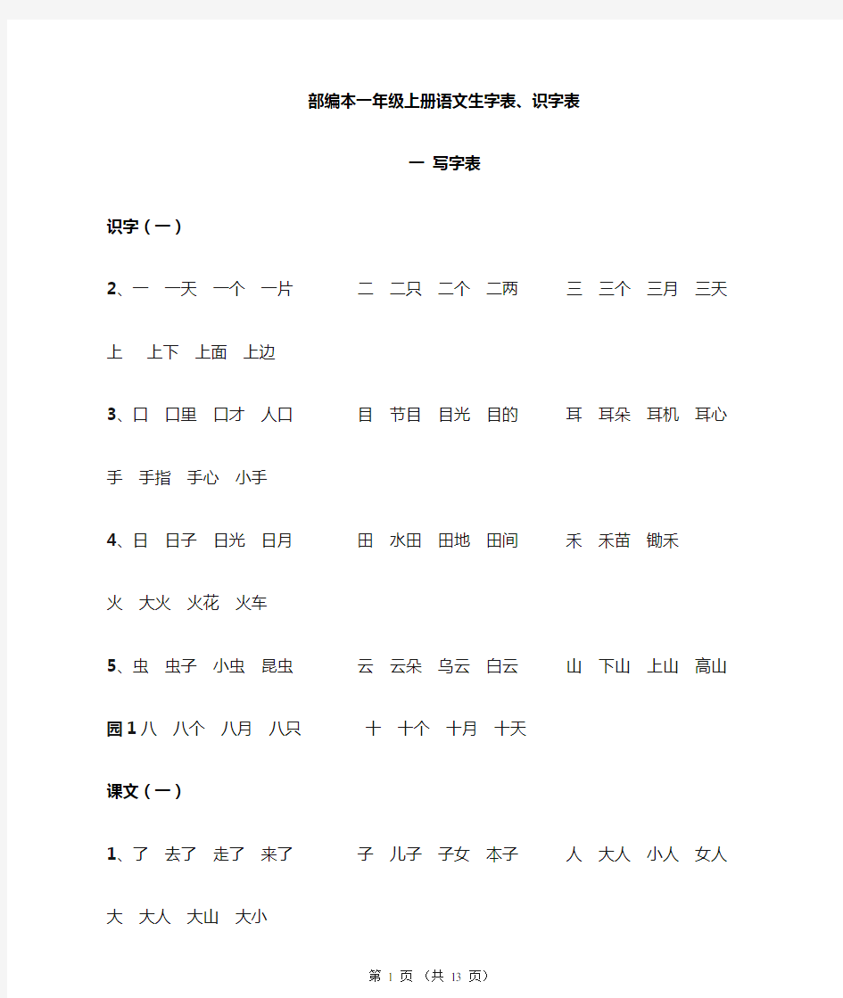 部编版一上生字组词表