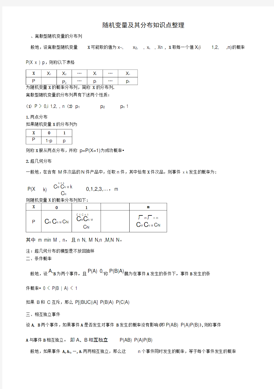 随机变量及其分布知识点整理