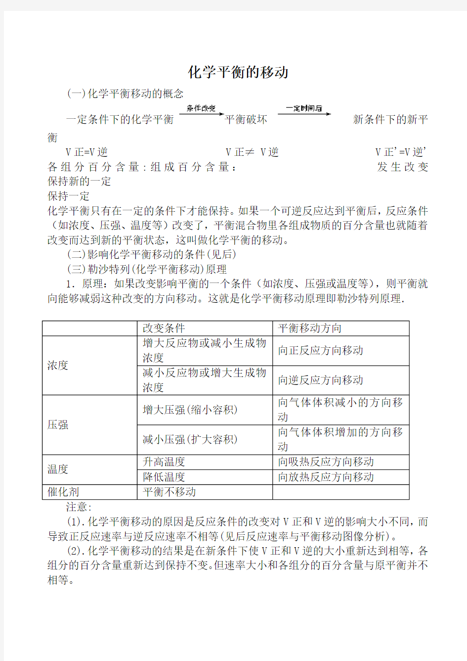 苏教版选修4高中化学化学平衡的移动教案