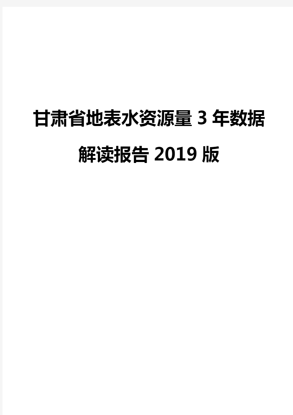 甘肃省地表水资源量3年数据解读报告2019版