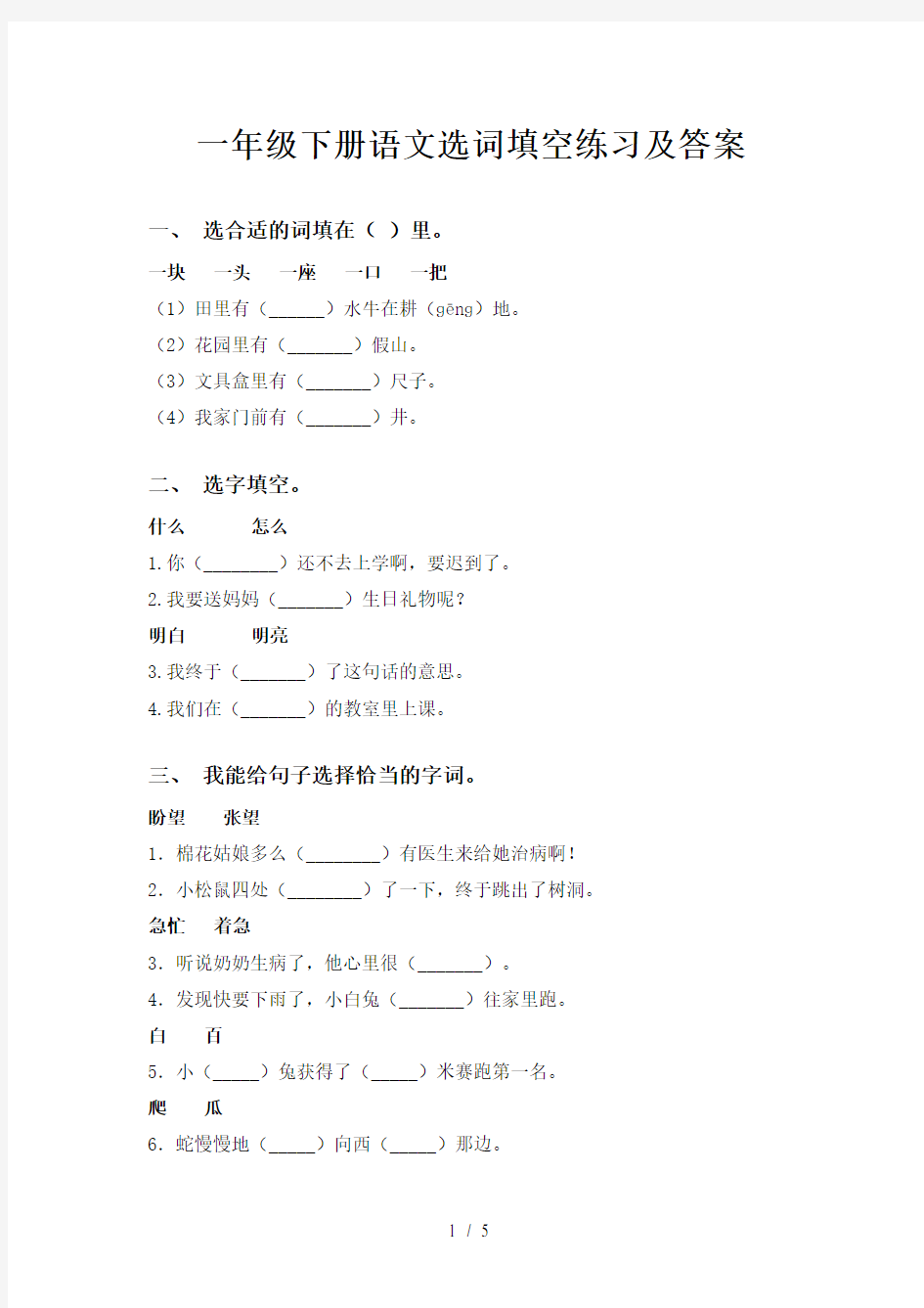 一年级下册语文选词填空练习及答案