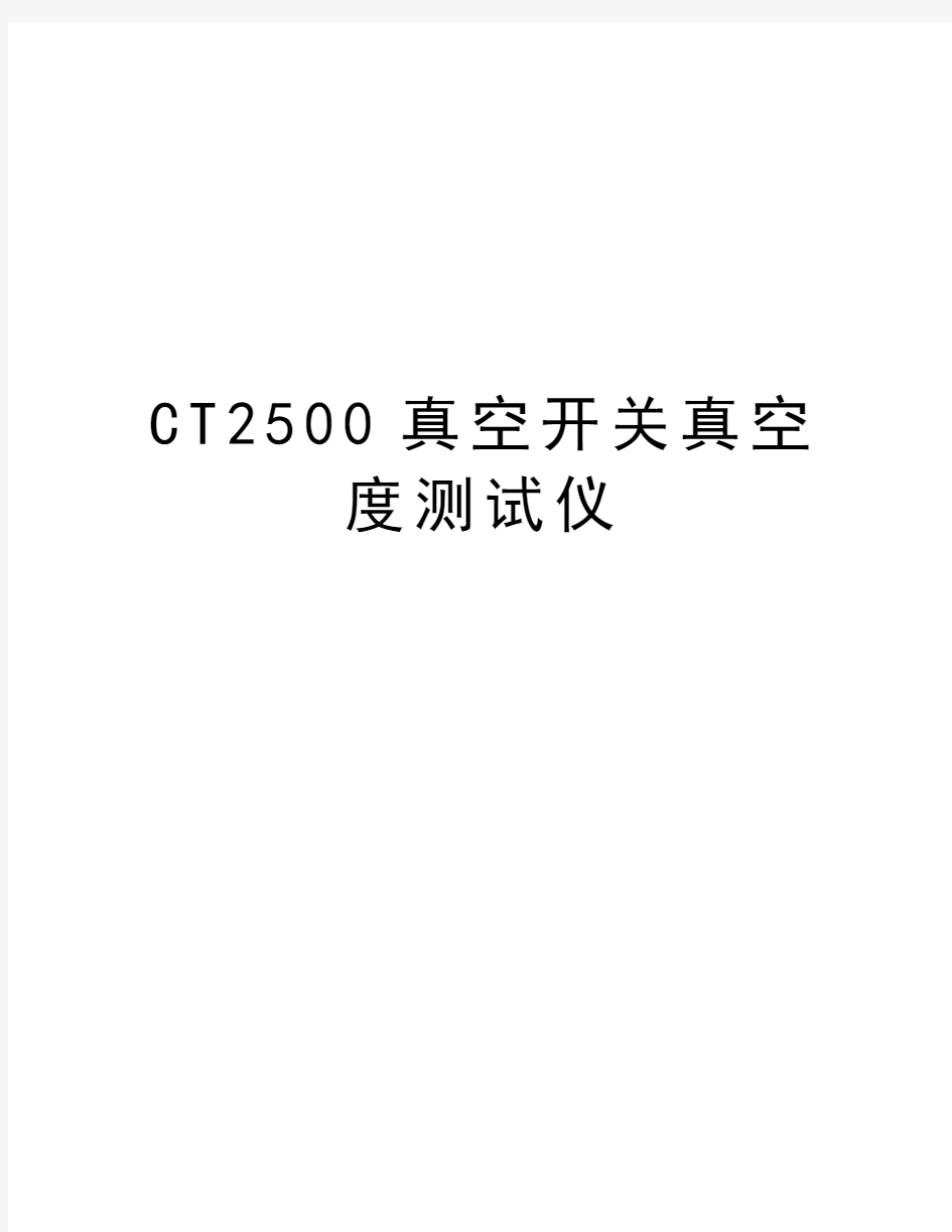 最新CT2500真空开关真空度测试仪汇总