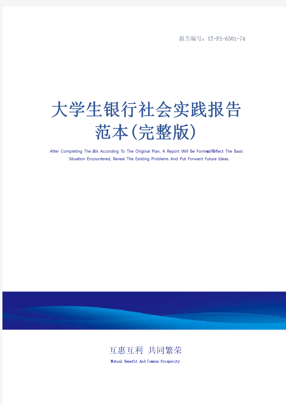 大学生银行社会实践报告范本(完整版)