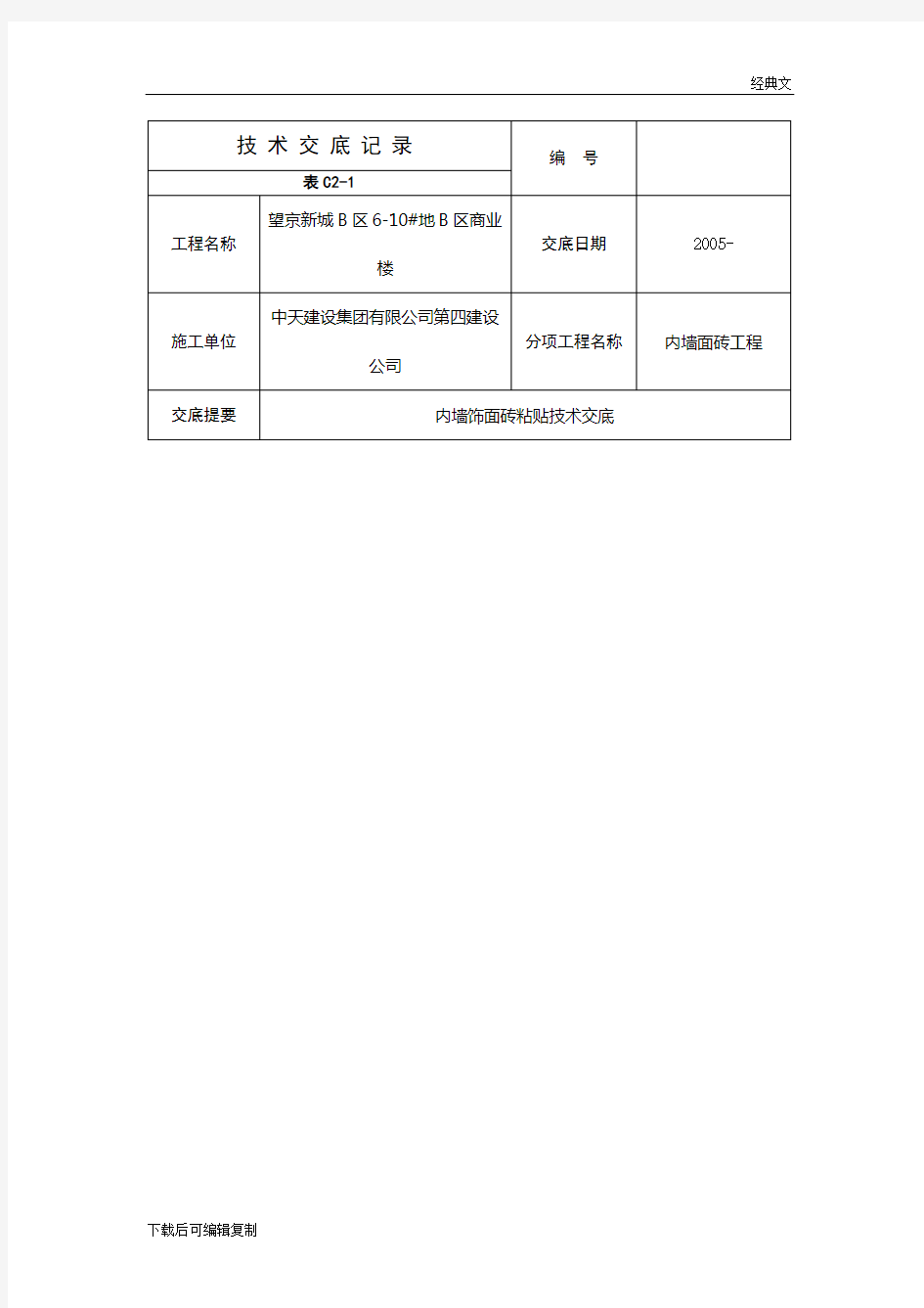 内墙饰面砖粘贴技术交底