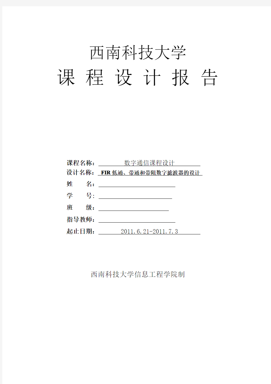 FIR低通、带通和带阻数字滤波器的设计