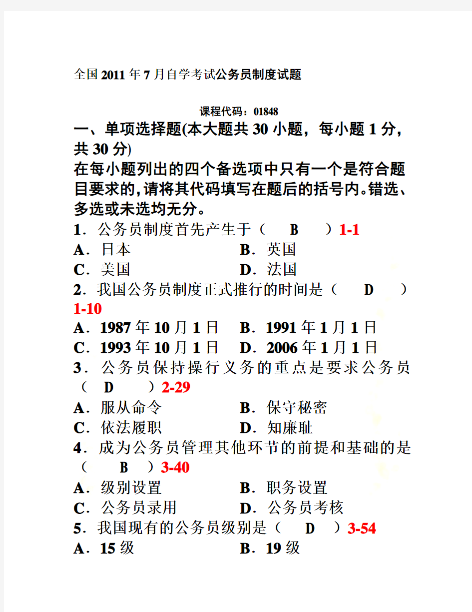 全国2011年7月自学考试公务员制度试题