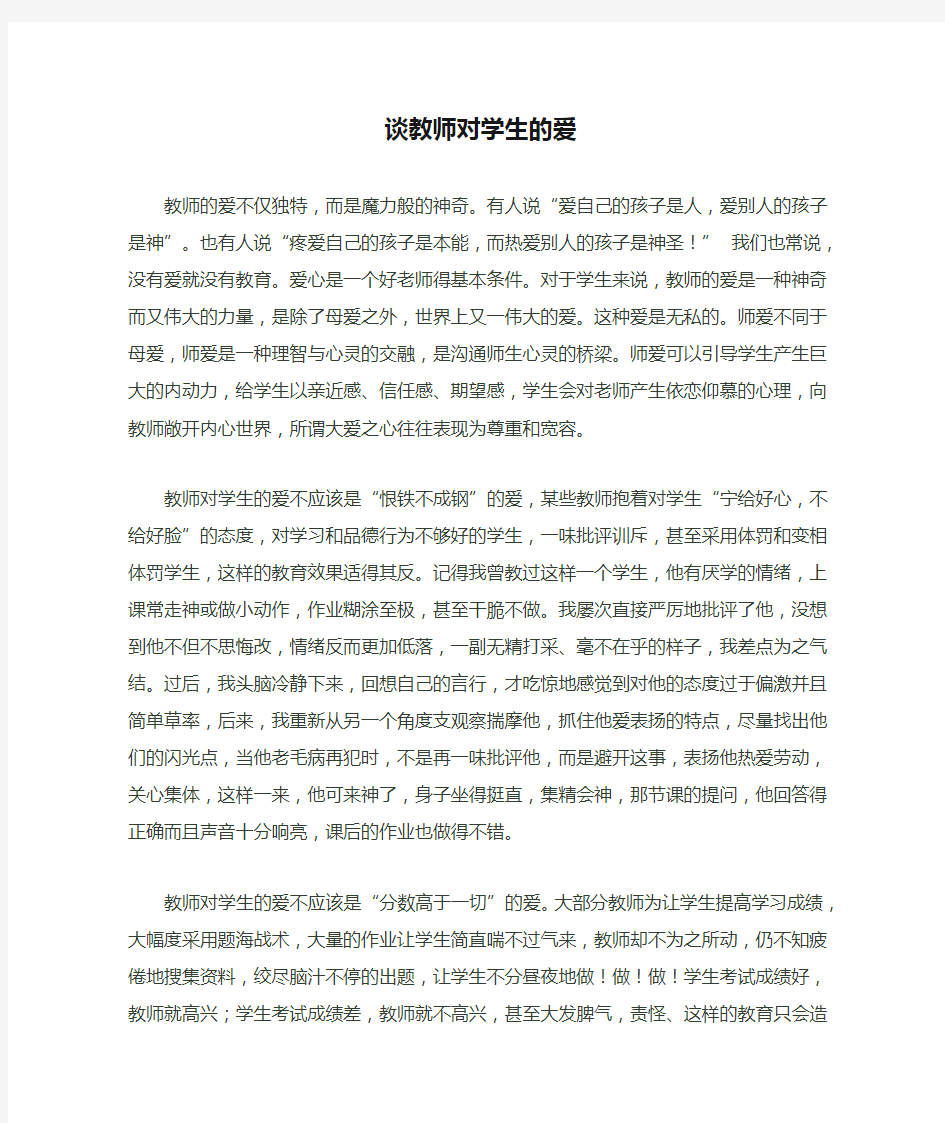 谈教师对学生的爱