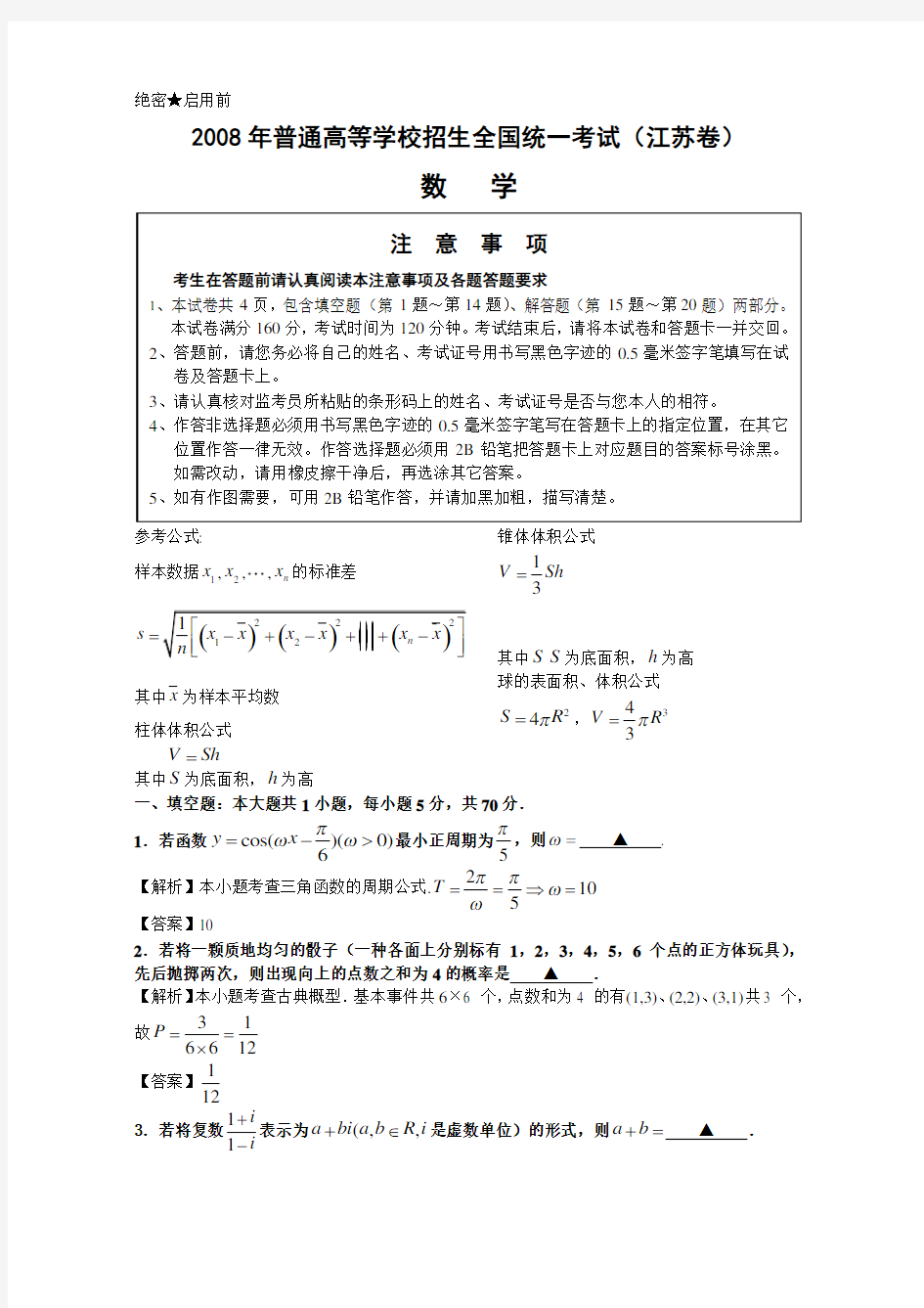 2008高考江苏数学试卷含附加题详细解答(全word版)080619