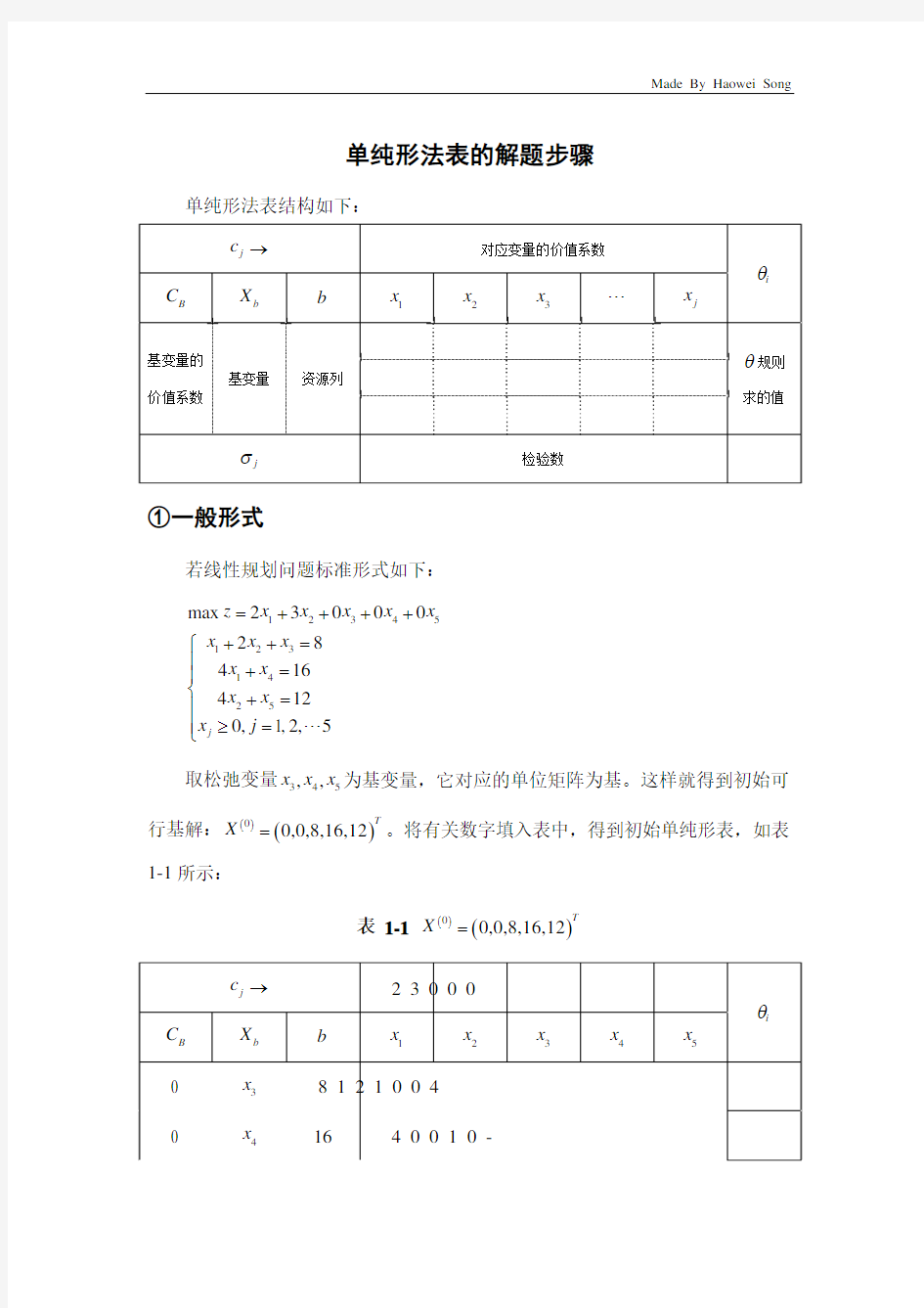 单纯形法表的解题步骤