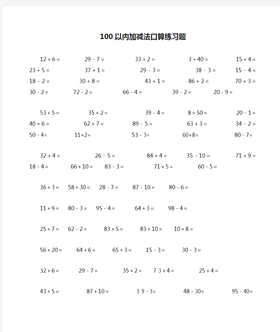 100以内加减法口算练习题