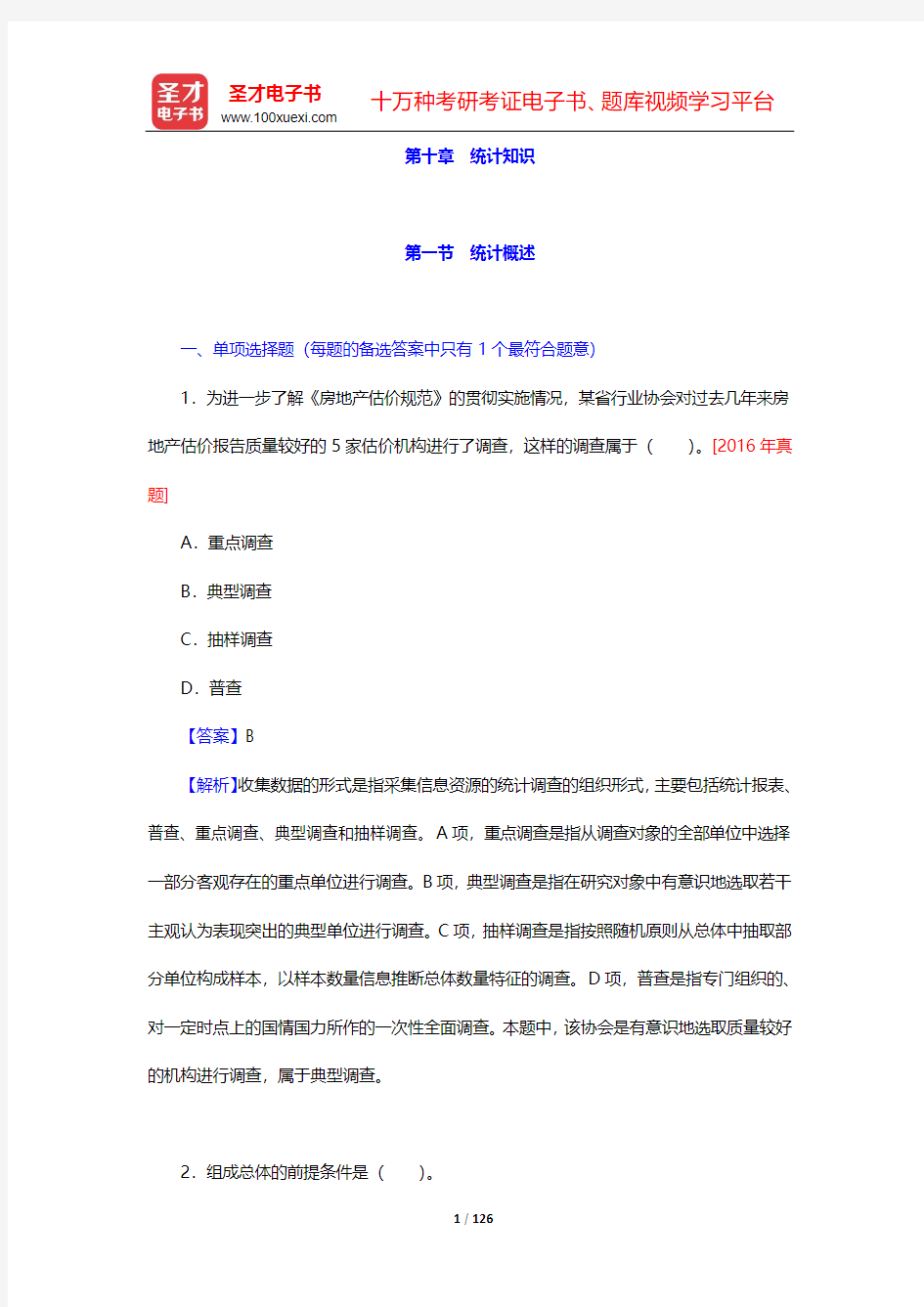 2020年房地产估价师《房地产估价相关知识部分》题库【章节题库】-第十~十一章【圣才出品】