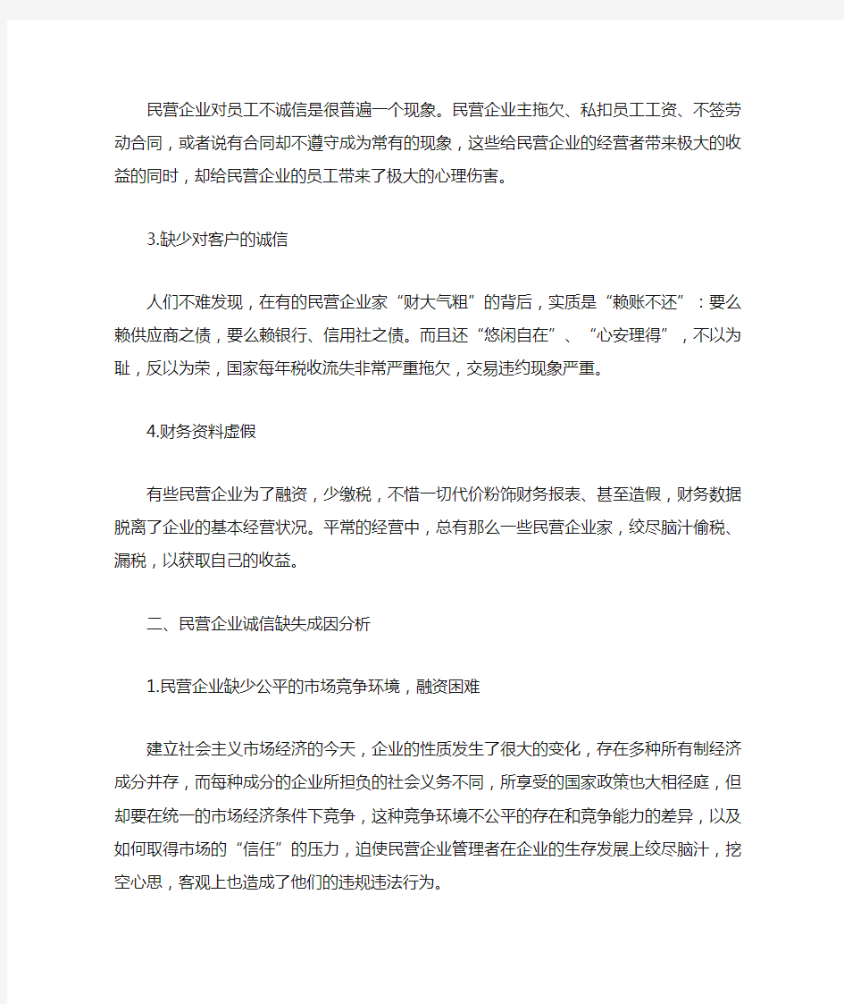 民营企业诚信缺失的原因及对策分析(一)