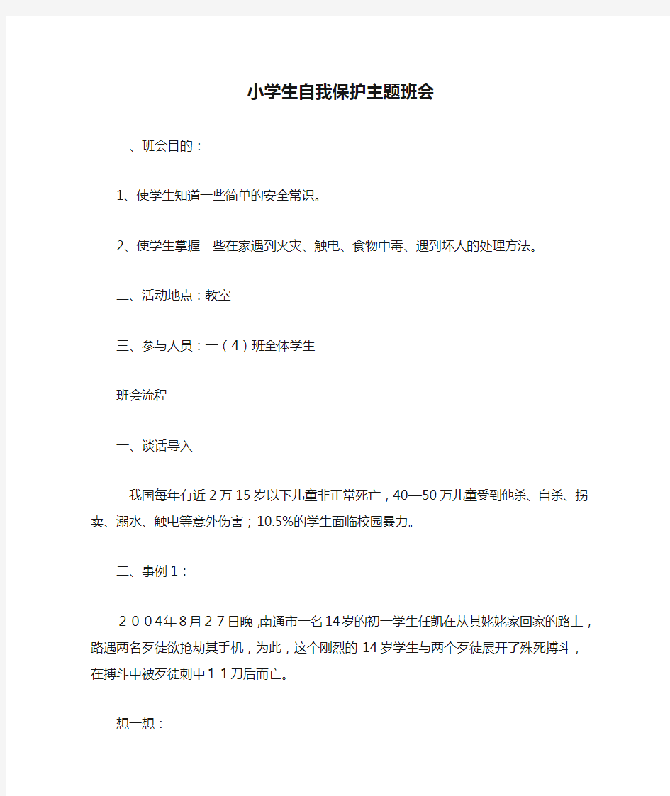 小学生自我保护主题班会