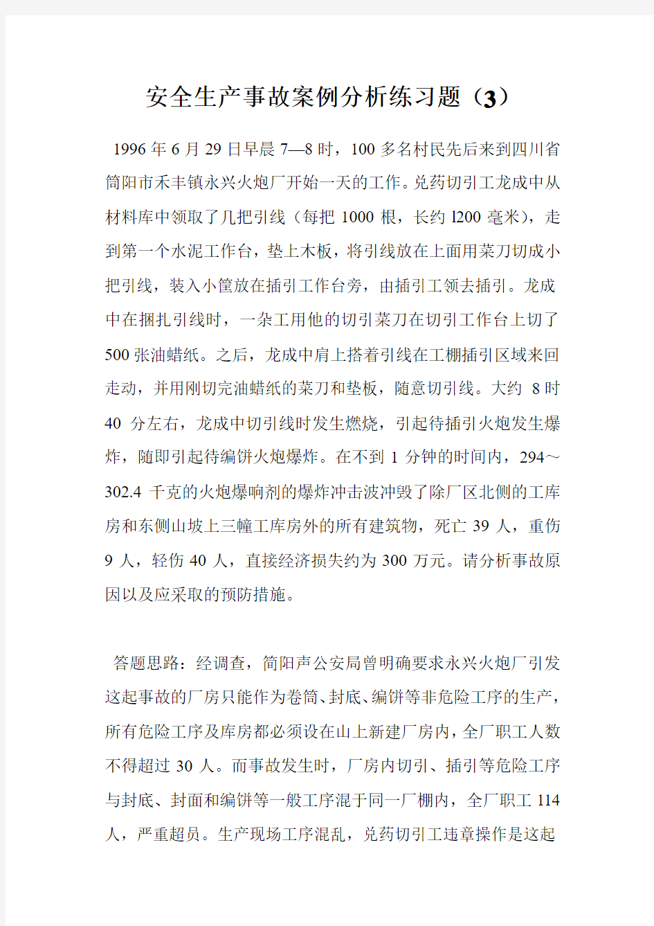 安全生产事故案例分析练习题(3)