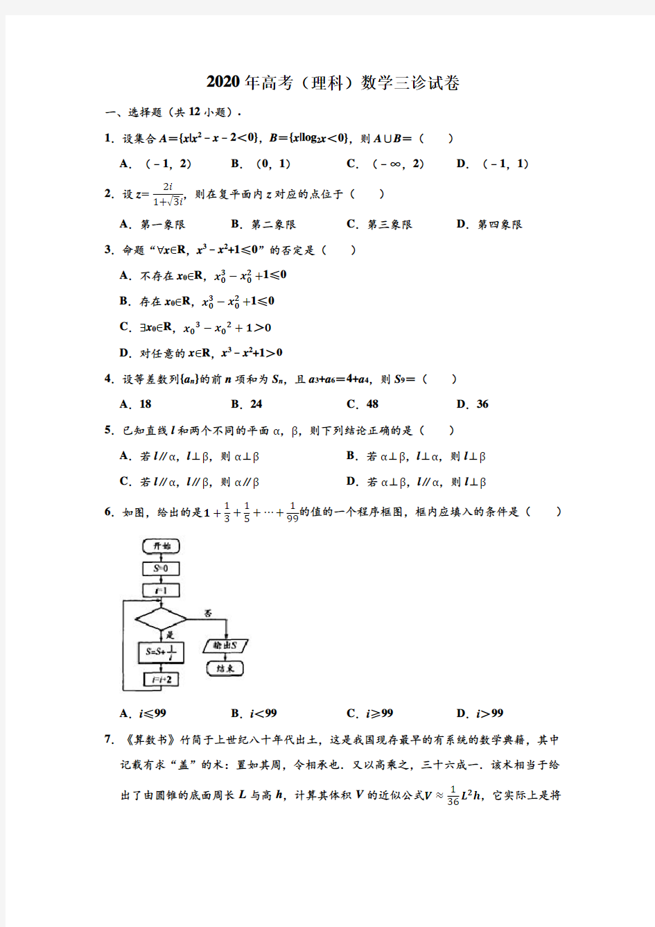 2020年重庆市江津中学、实验中学等七校高考数学三诊试卷(理科) (解析版)