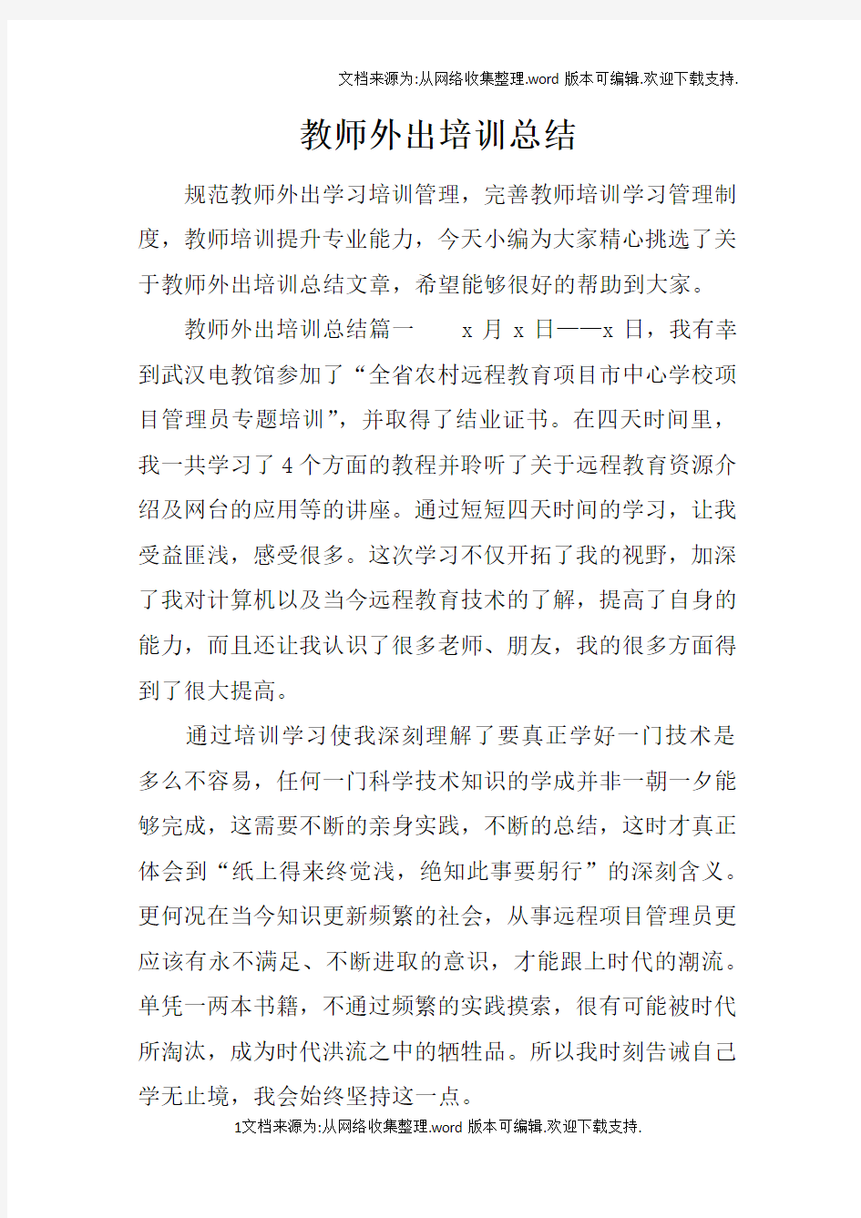 教师外出培训总结