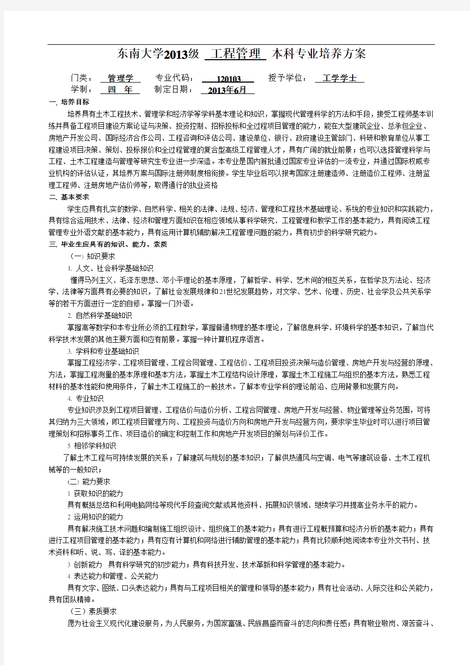 东南大学2013级工程管理本科专业培养方案