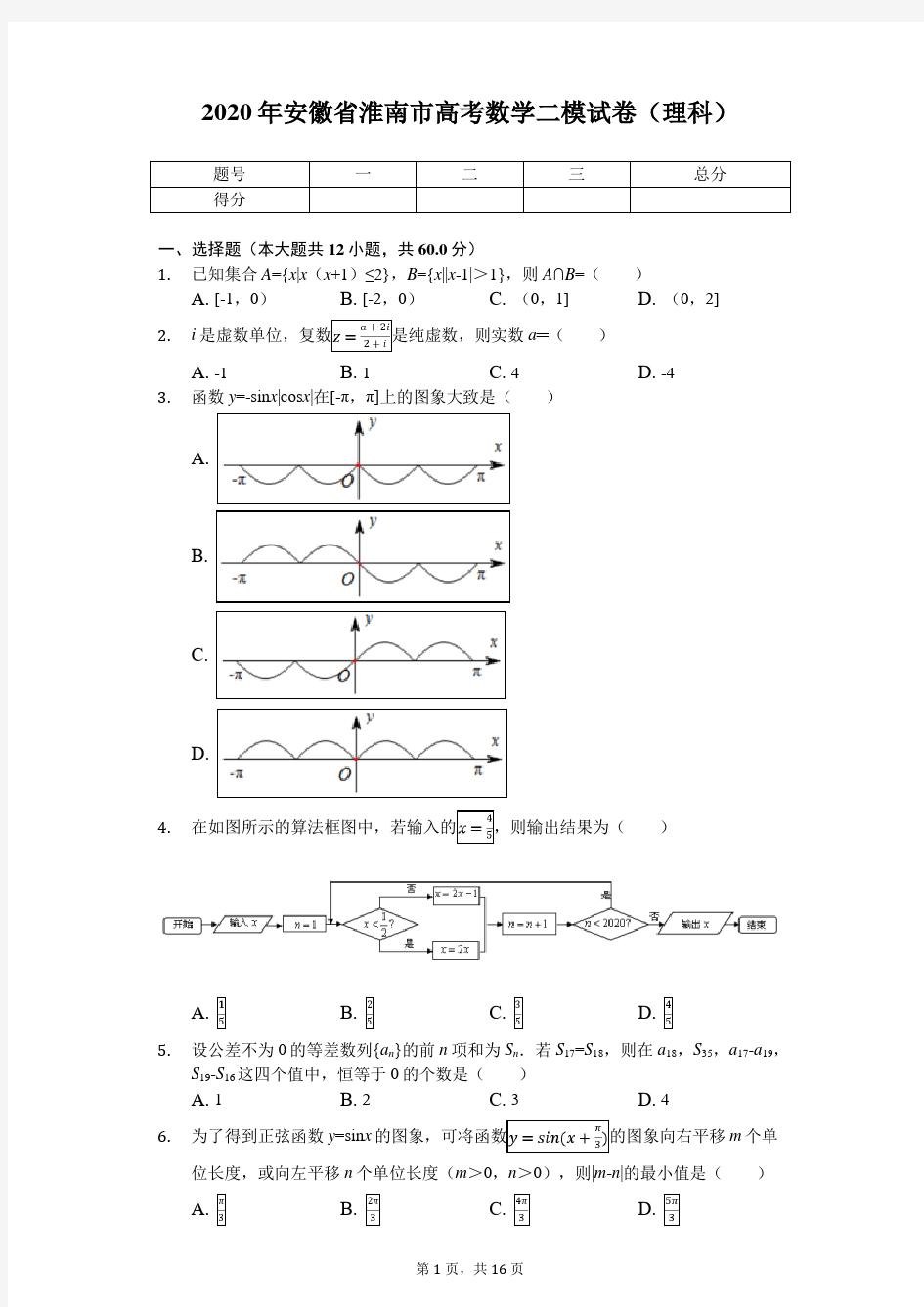 2020年安徽省淮南市高考数学二模试卷(理科)(带答案)