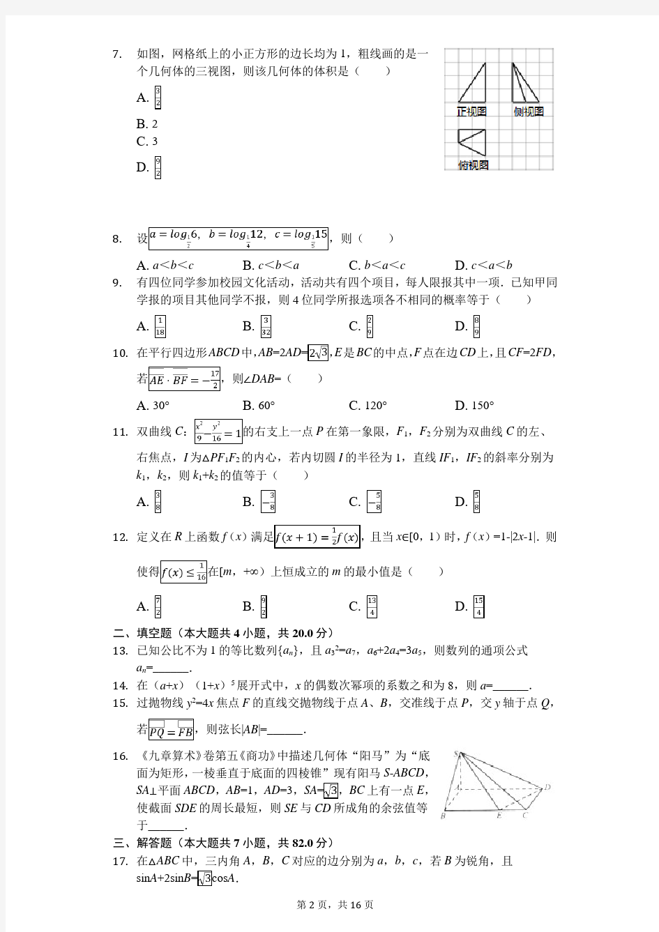 2020年安徽省淮南市高考数学二模试卷(理科)(带答案)