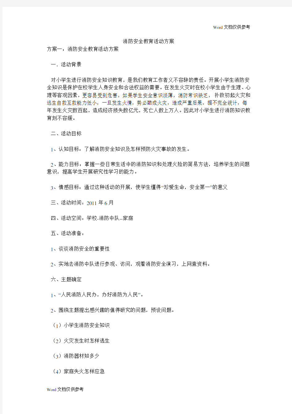 消防安全教育活动方案