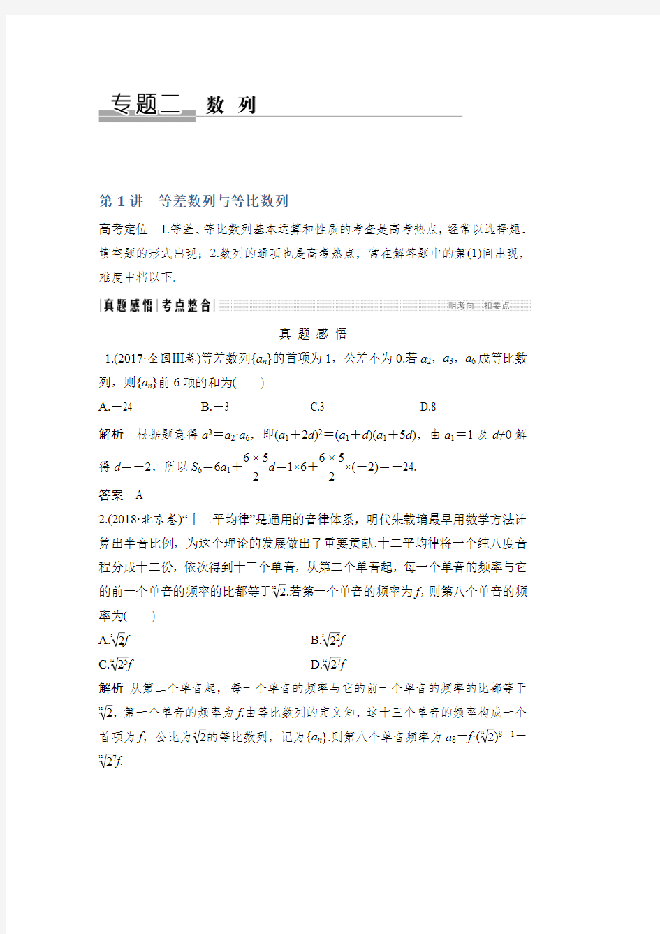 高三数学专题复习文档：专题二数列第1讲等差数列与等比数列版含解析