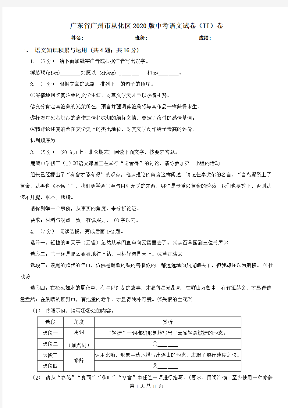 广东省广州市从化区2020版中考语文试卷(II)卷