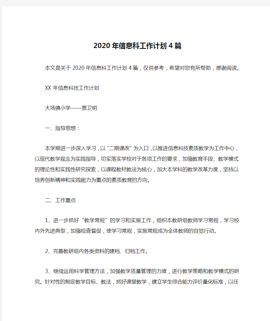 2020年信息科工作计划4篇