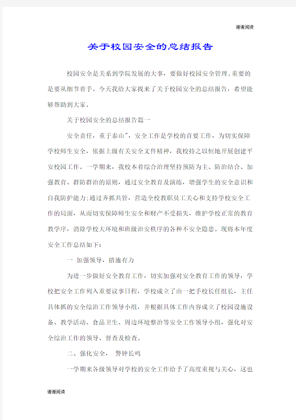 关于校园安全的总结报告.doc