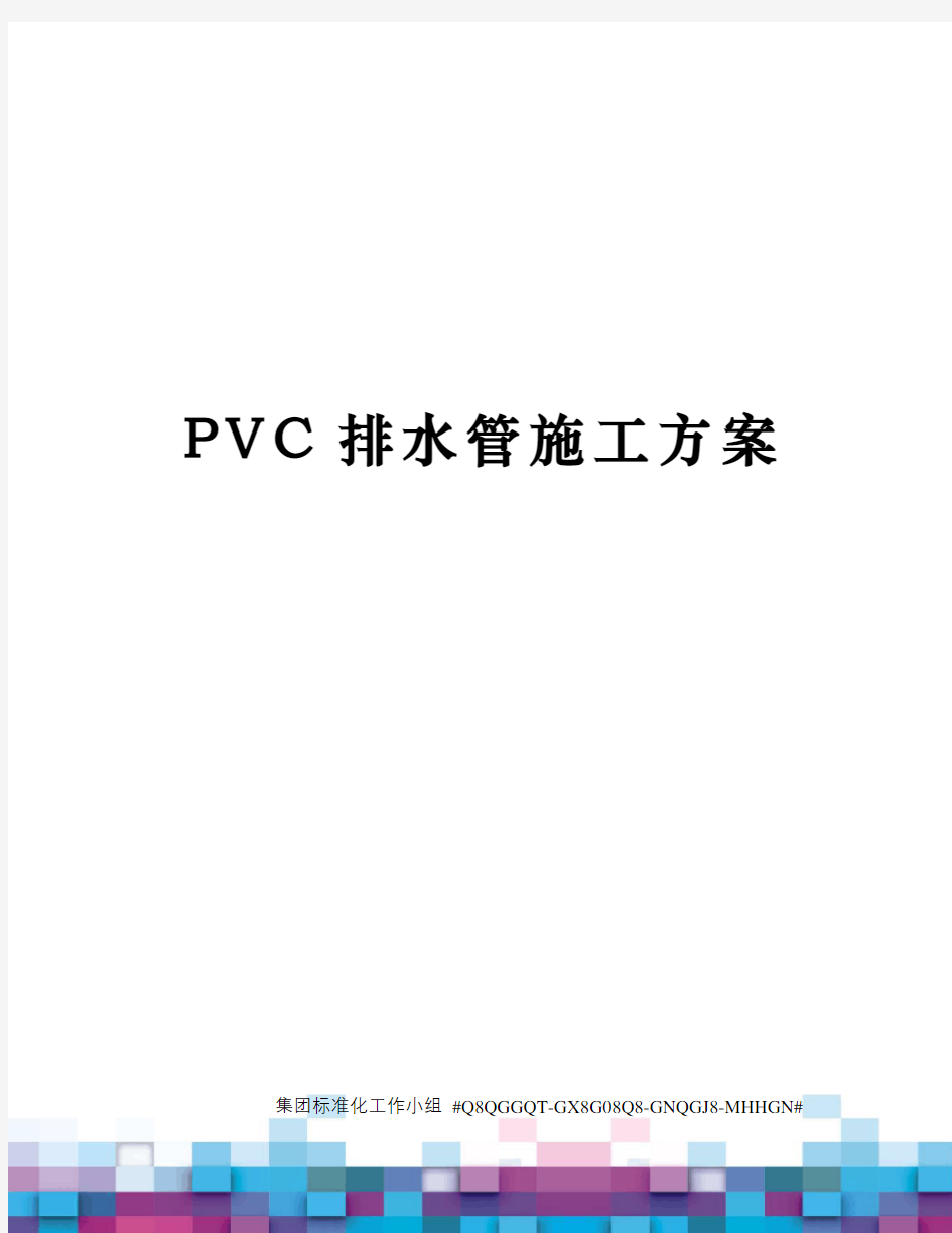 PVC排水管施工方案 