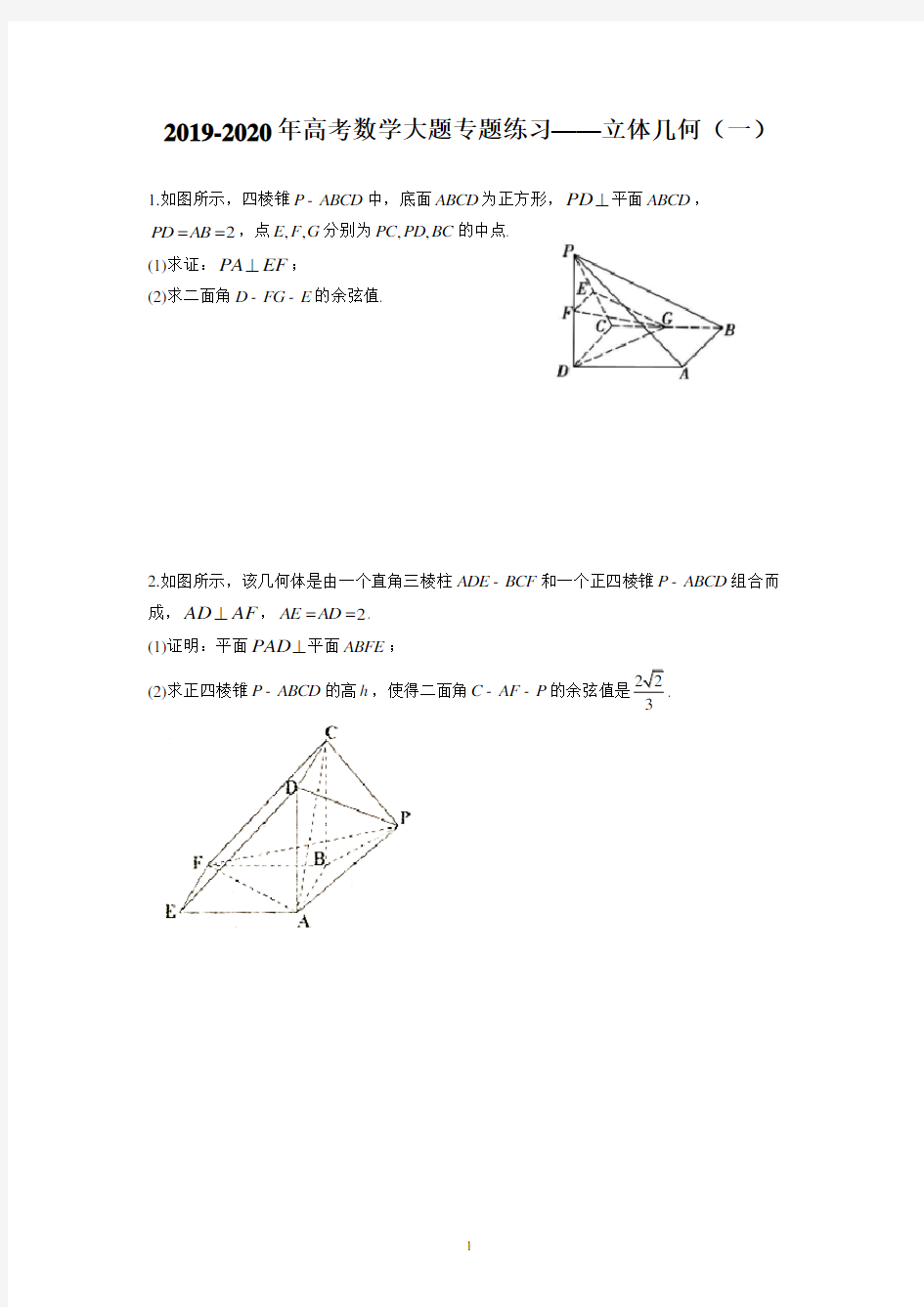 (完整)2019-2020年高考数学大题专题练习——立体几何(一)