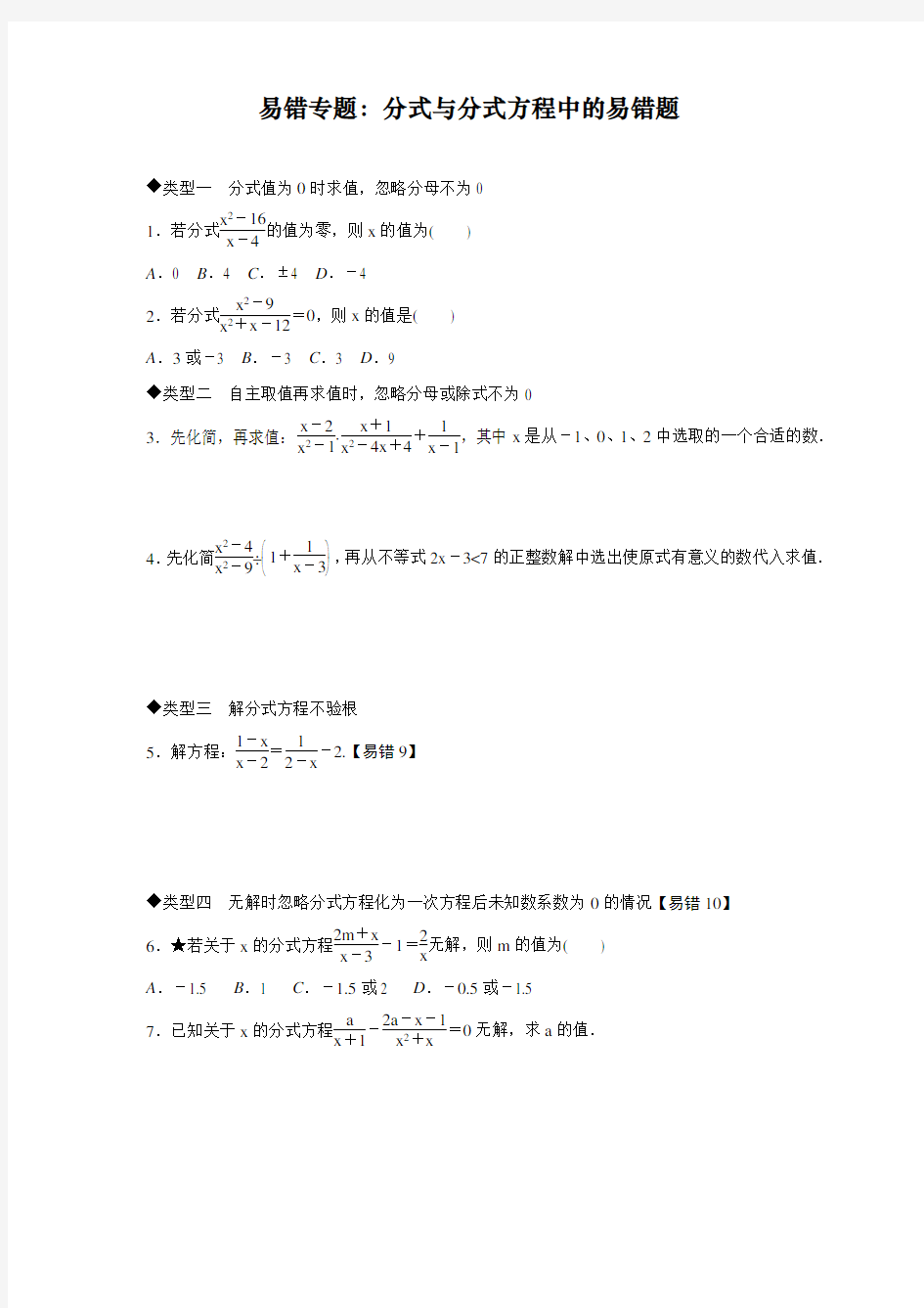 最新修订人教版八年级下册数学易错专题练习：分式与分式方程中的易错题