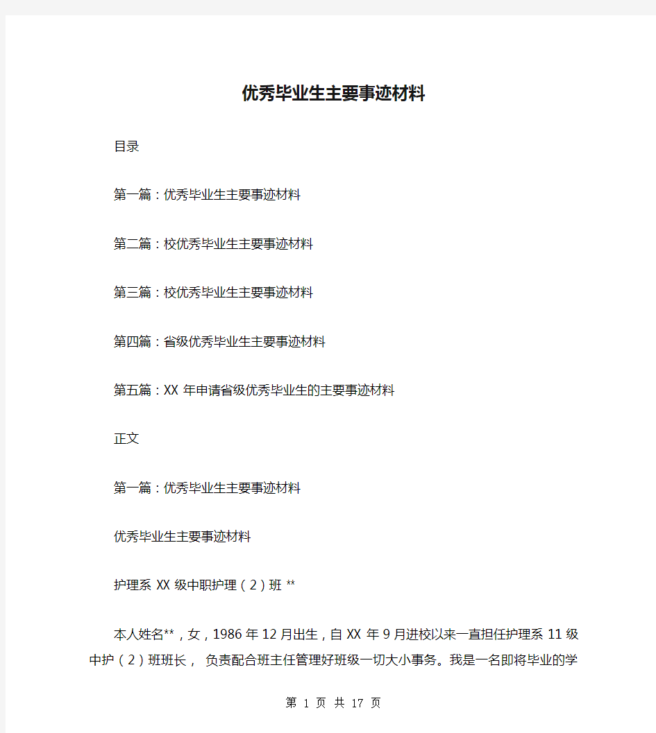 优秀毕业生主要事迹材料(多篇)