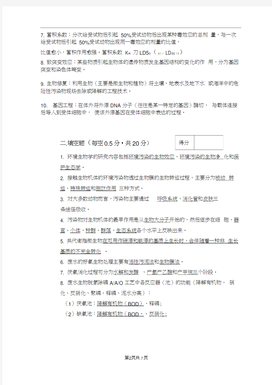 (完整版)南京师范大学环境生物学试题(2011A答案)