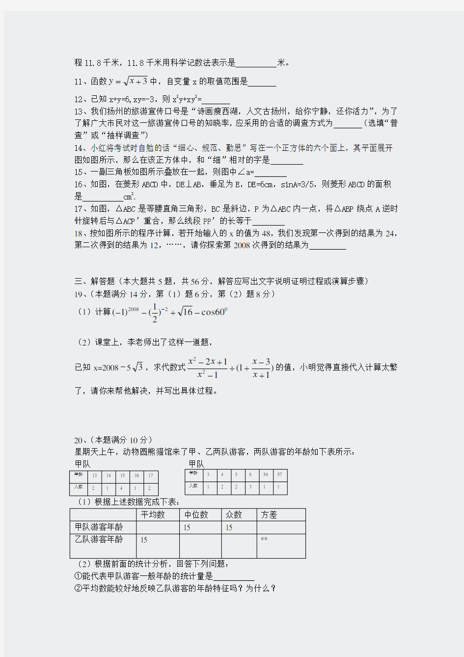 扬州市2008年初中毕业升学统一考试数学试题