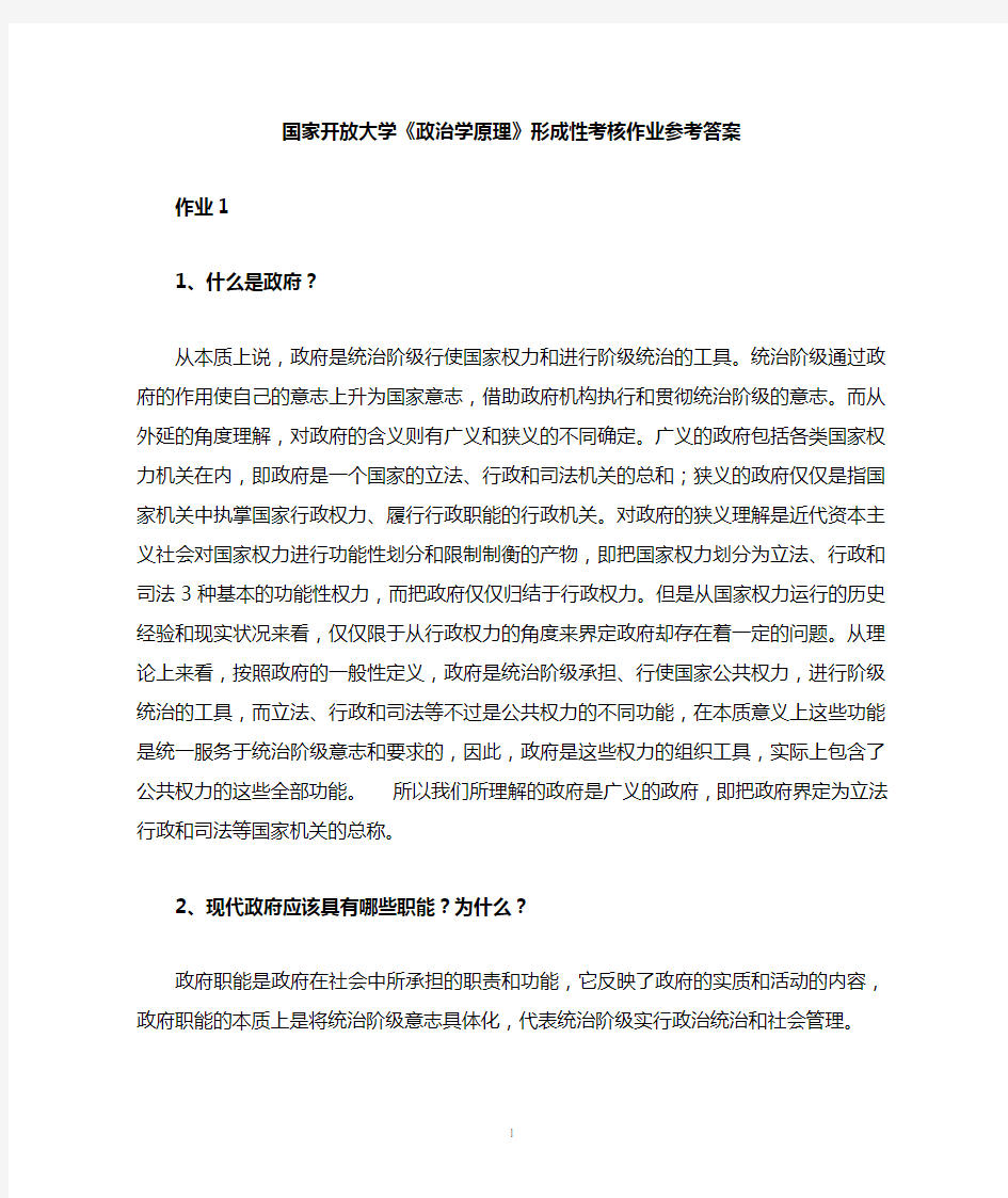 政治学原理作业参加答案