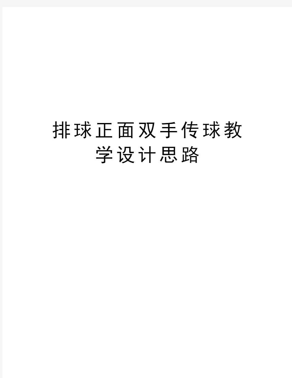 排球正面双手传球教学设计思路复习过程