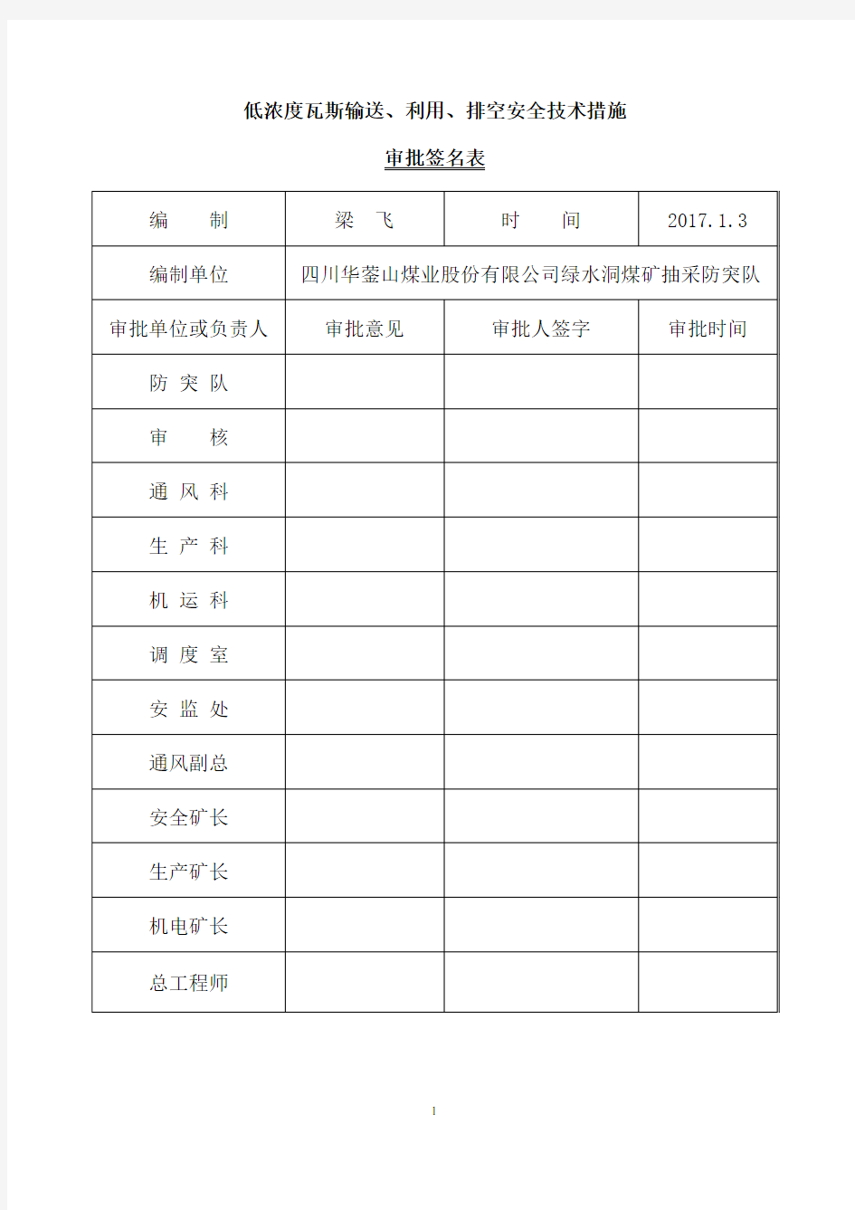 低浓度瓦斯输送、利用、排空安全技术措施