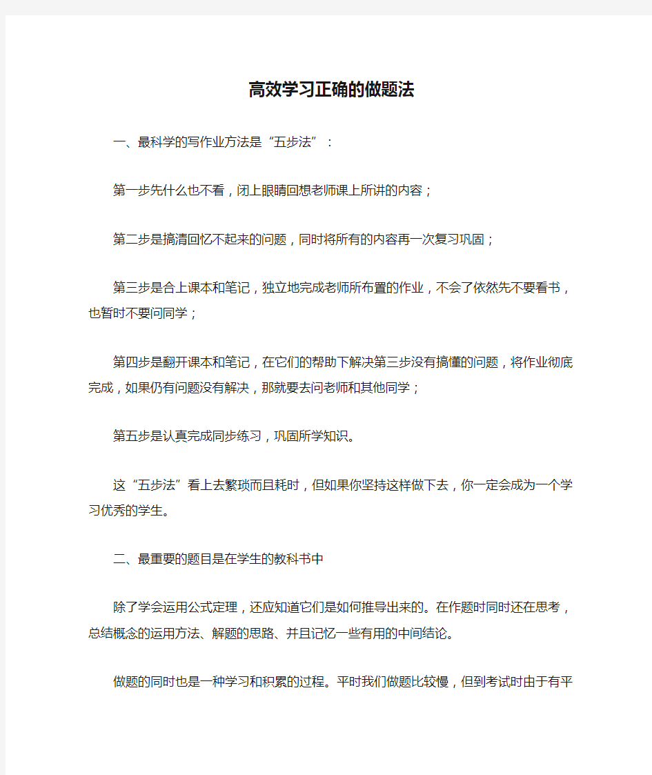 高效学习正确的做题法