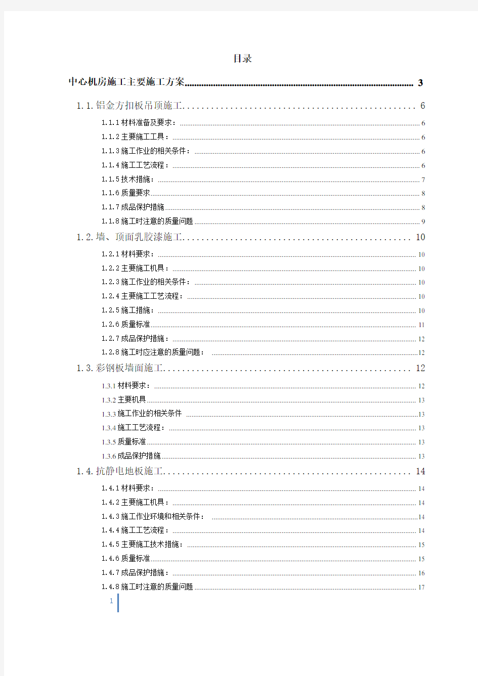 数据中心机房装修施工方案