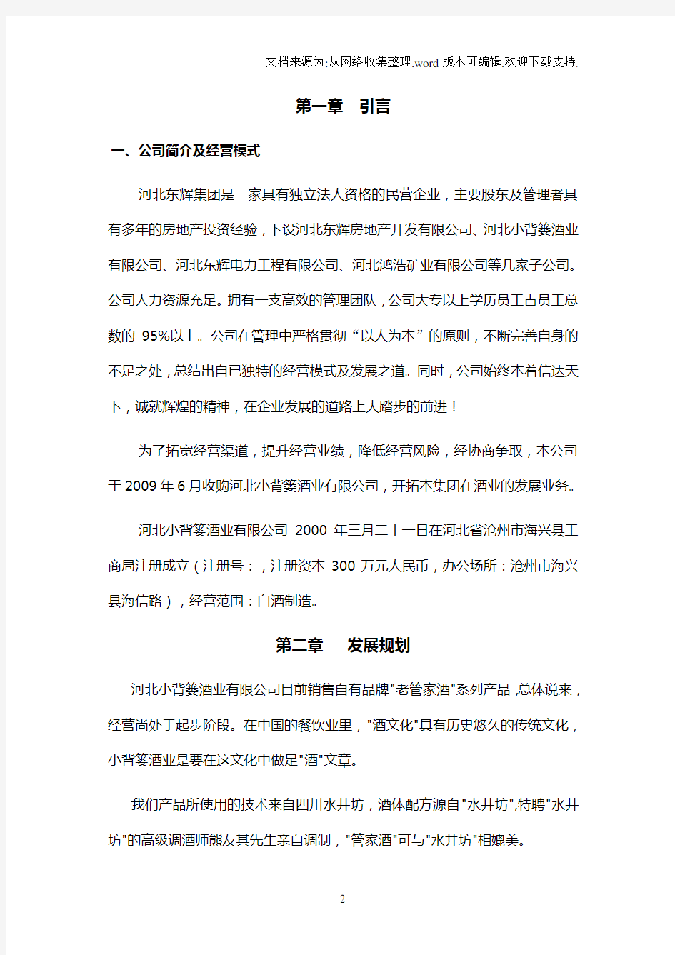 酒业公司商业计划书