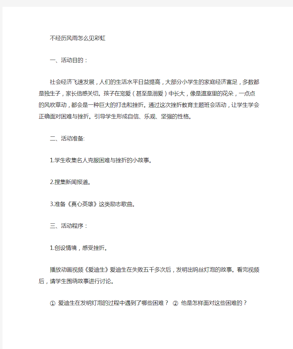 有关挫折的主题班会教案集