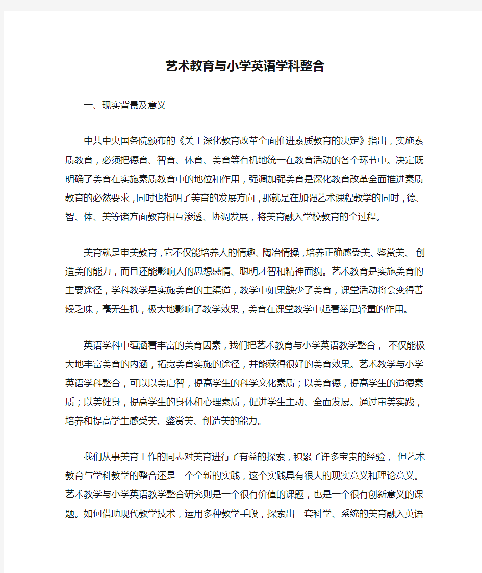 艺术教育与小学英语学科整合